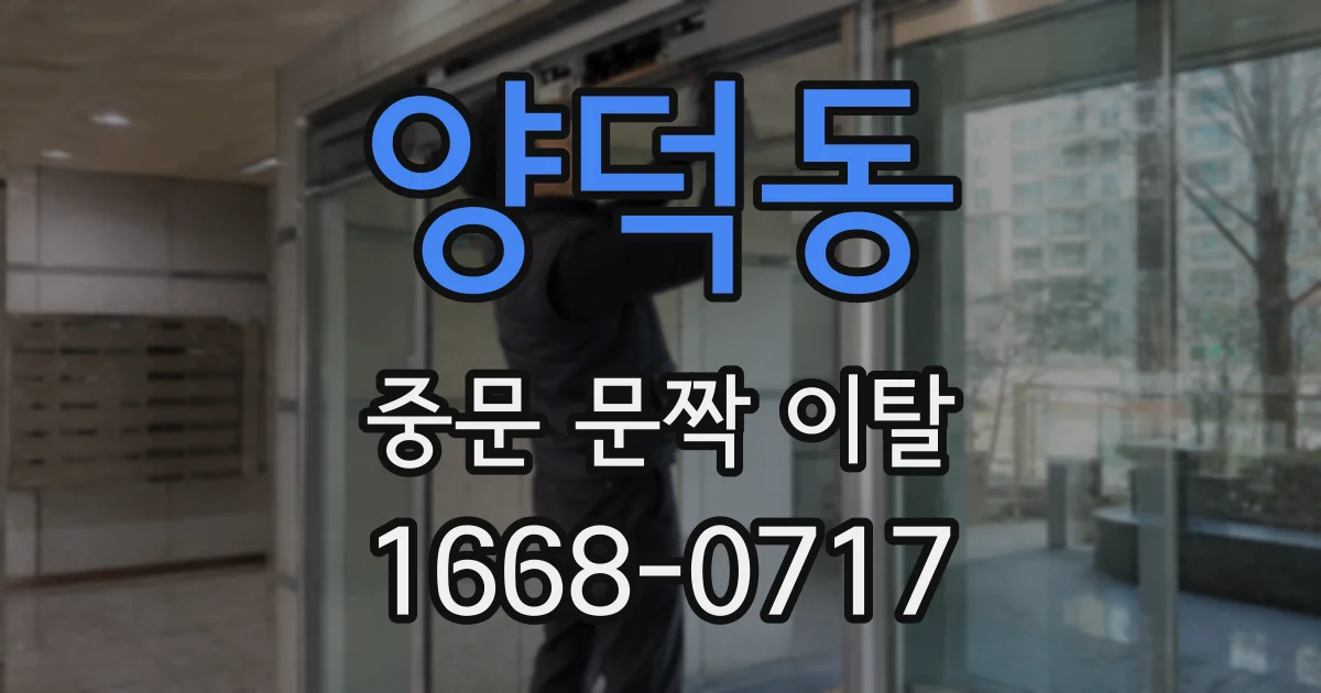 양덕동 중문 문짝 이탈
