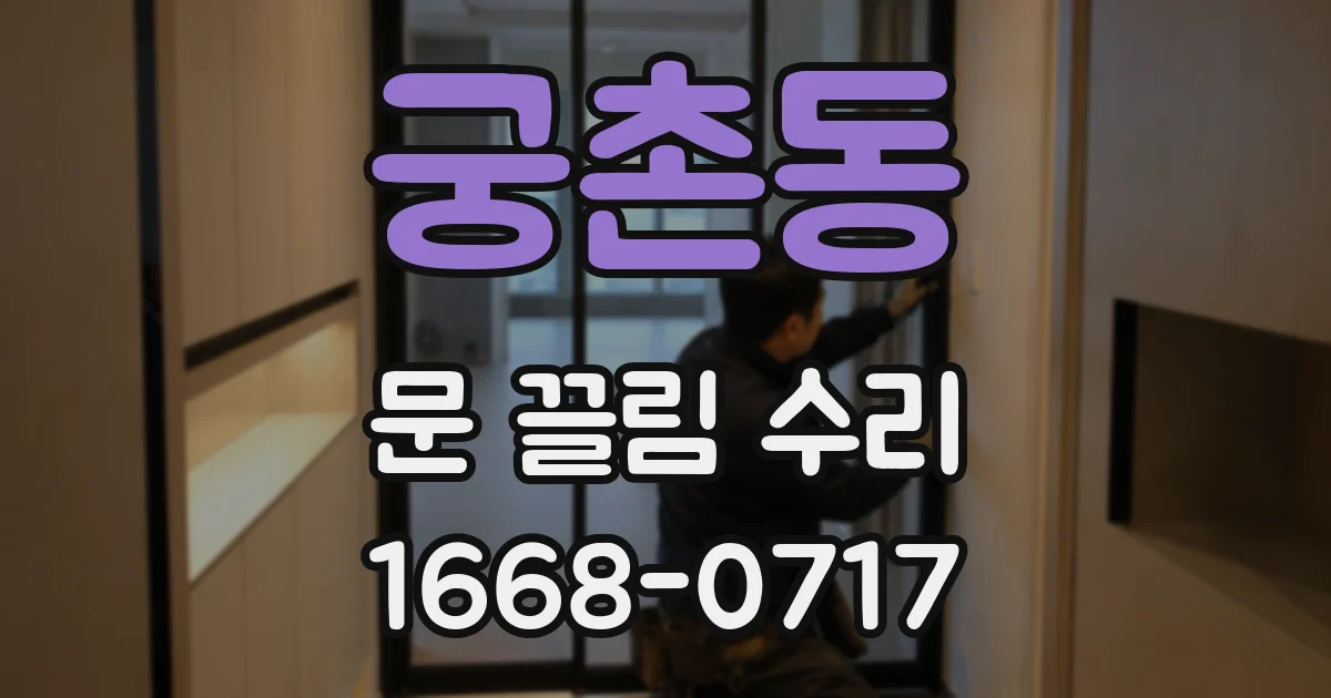 궁촌동 문 끌림 수리