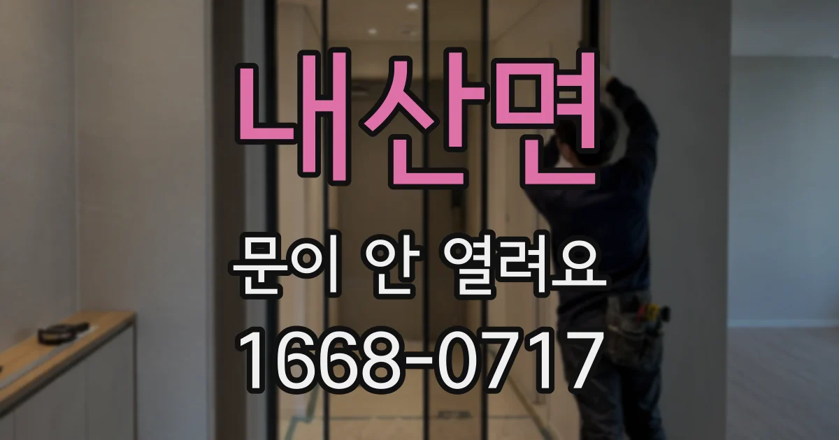 내산면 문이 안 열려요