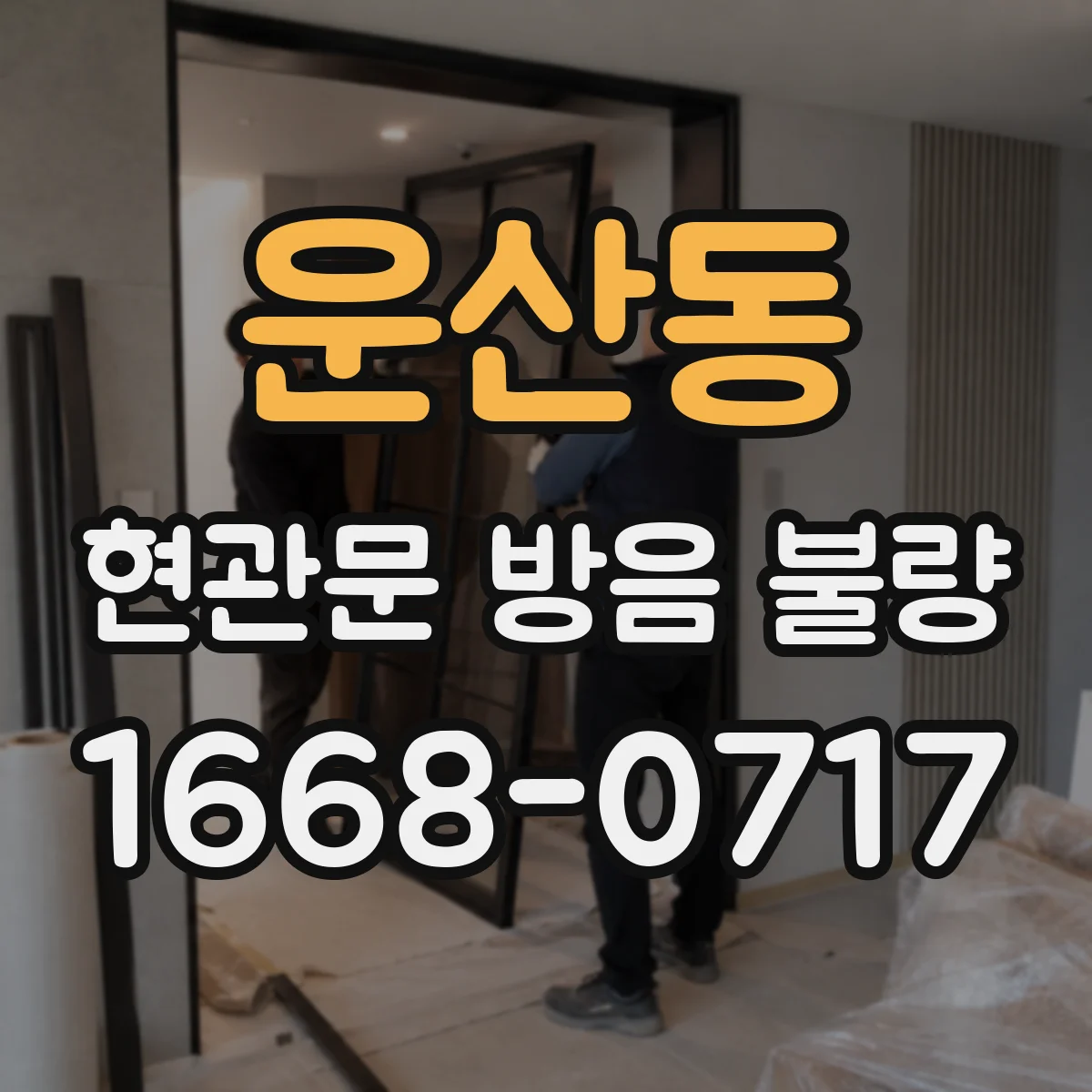 운산동 현관문 방음 불량