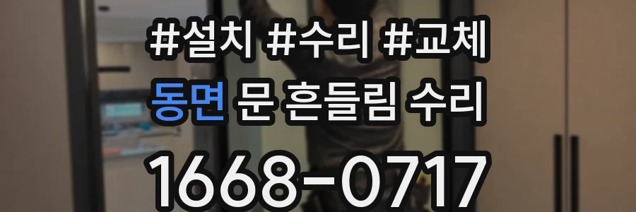 동면 문 흔들림 수리
