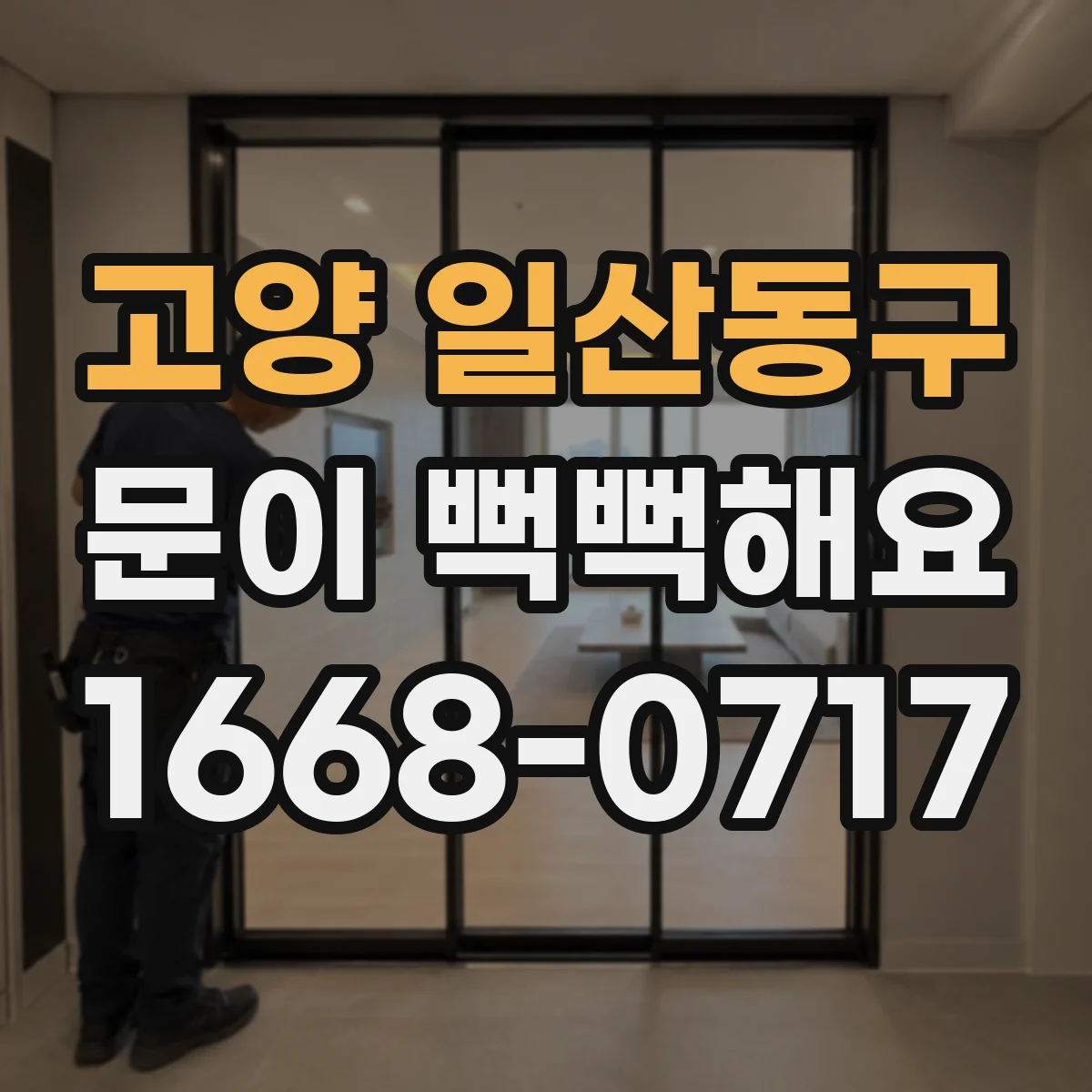 고양 일산동구 문이 뻑뻑해요