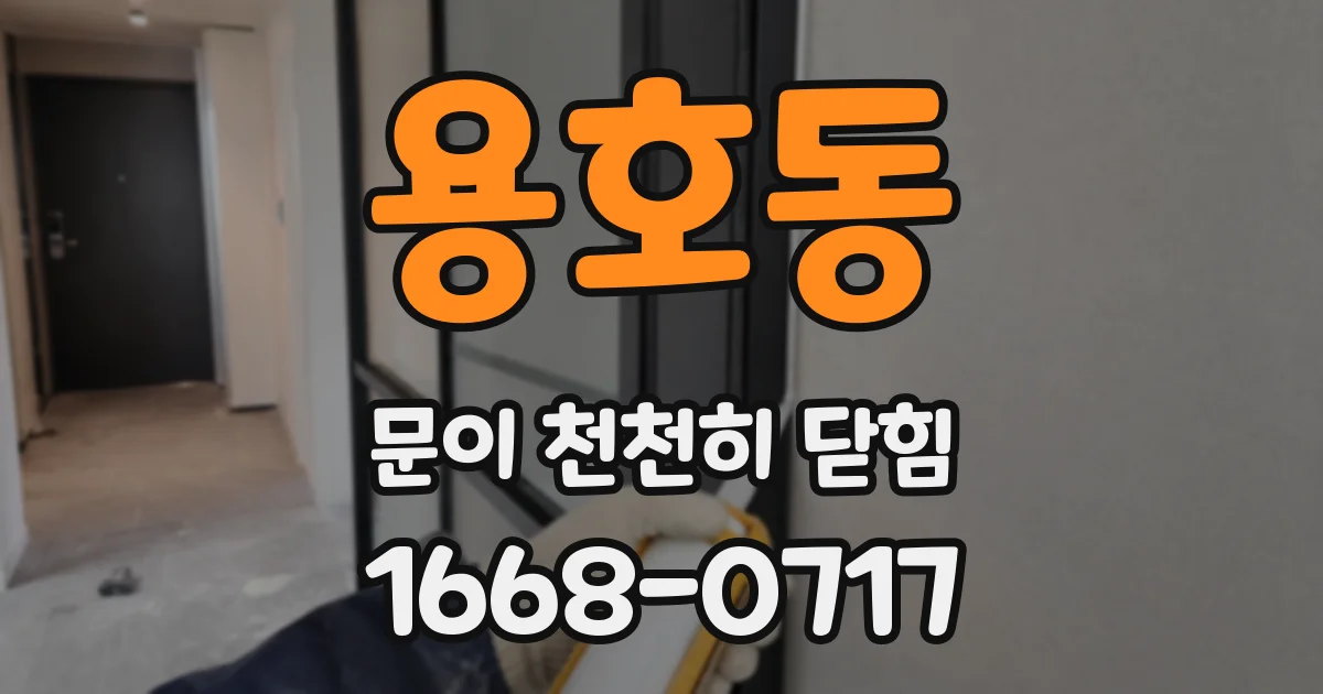 용호동 문이 천천히 닫힘