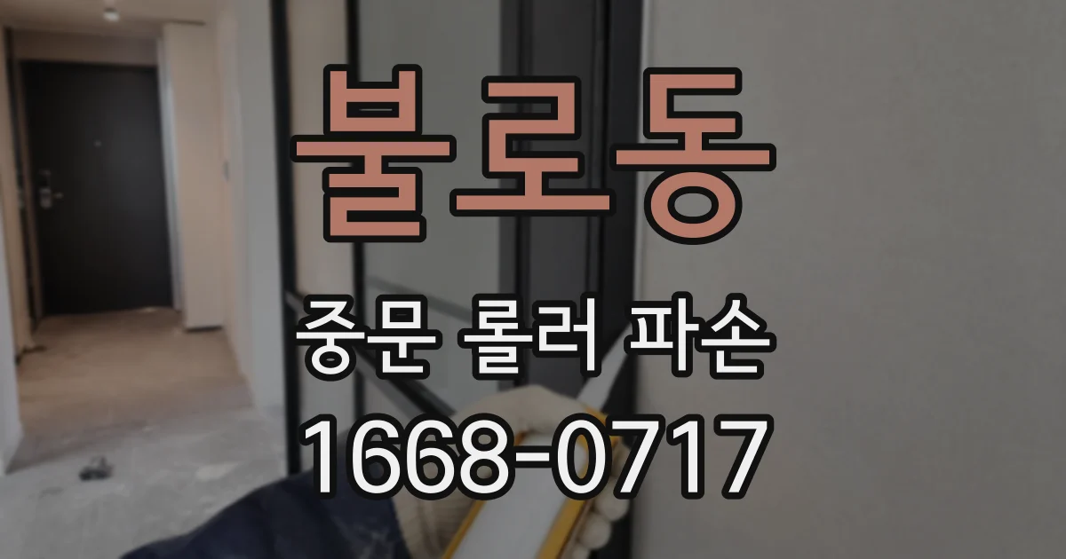불로동 중문 롤러 파손