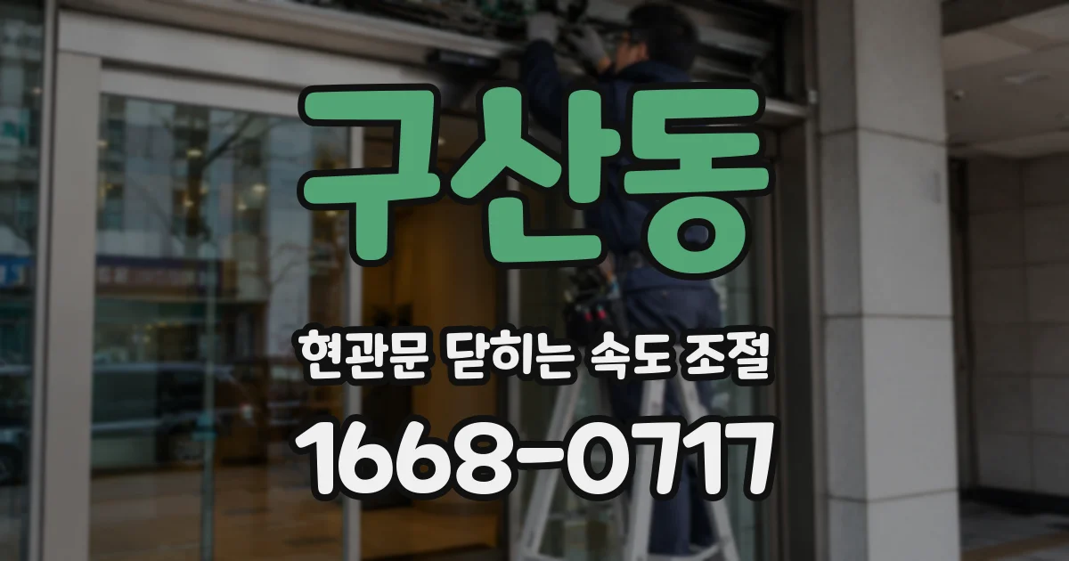 구산동 현관문 닫히는 속도 조절