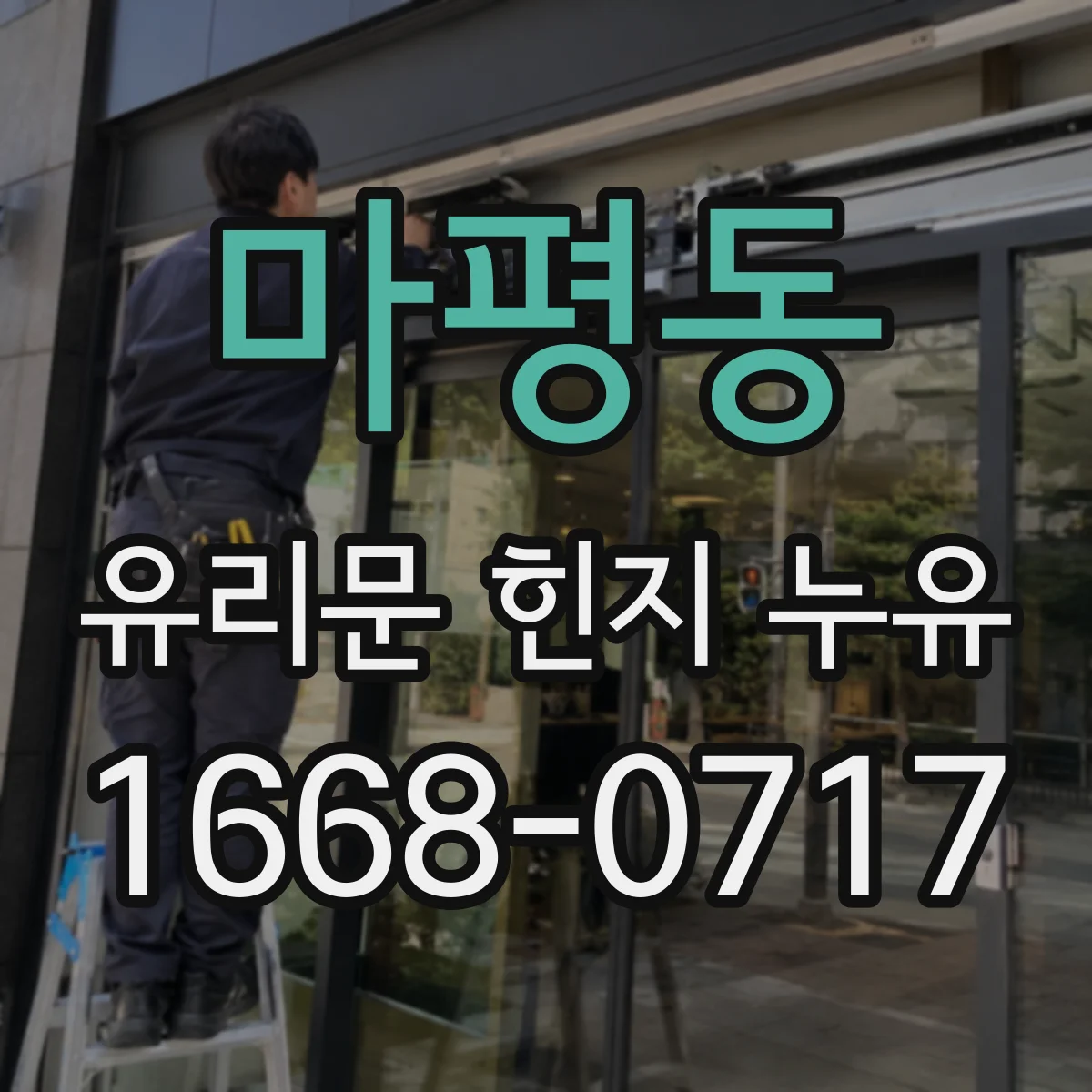 마평동 유리문 힌지 누유
