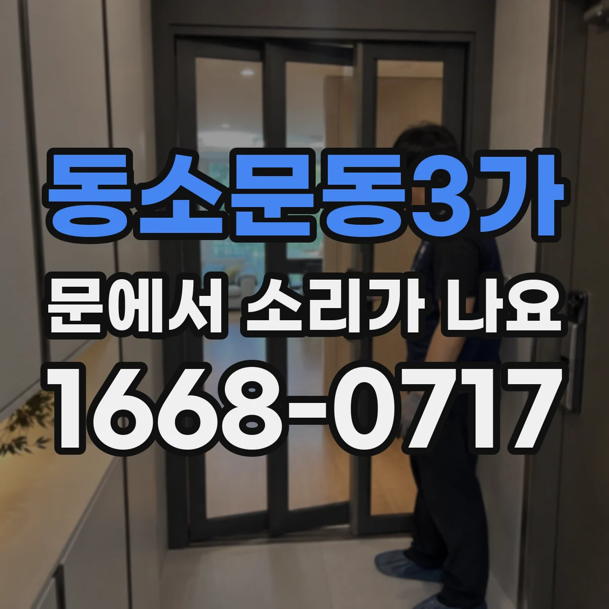 동소문동3가 문에서 소리가 나요
