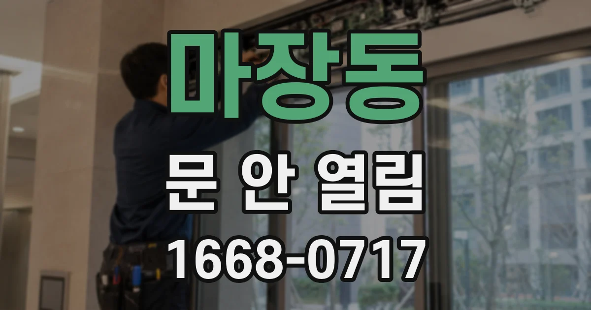 마장동 문 안 열림