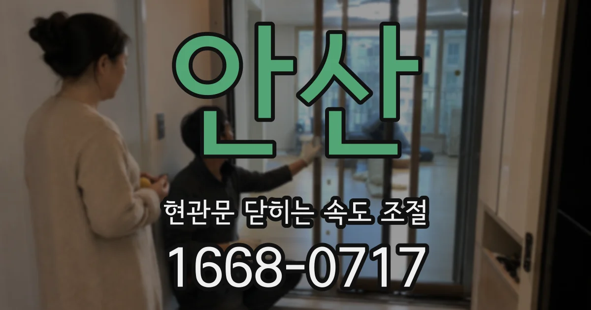 안산 현관문 닫히는 속도 조절