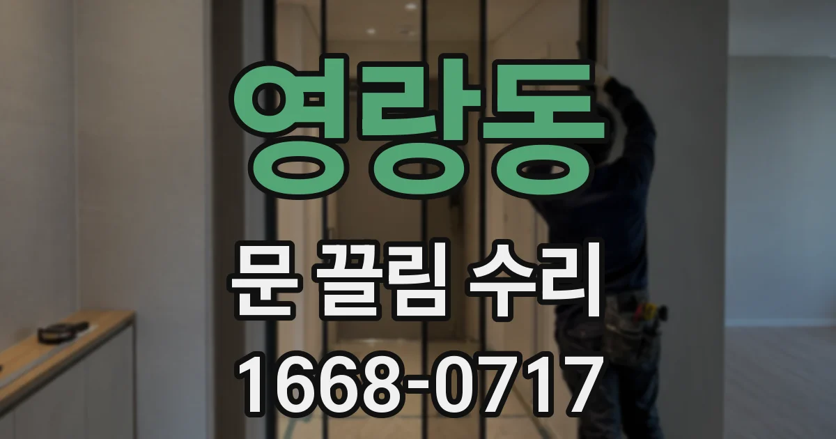 영랑동 문 끌림 수리