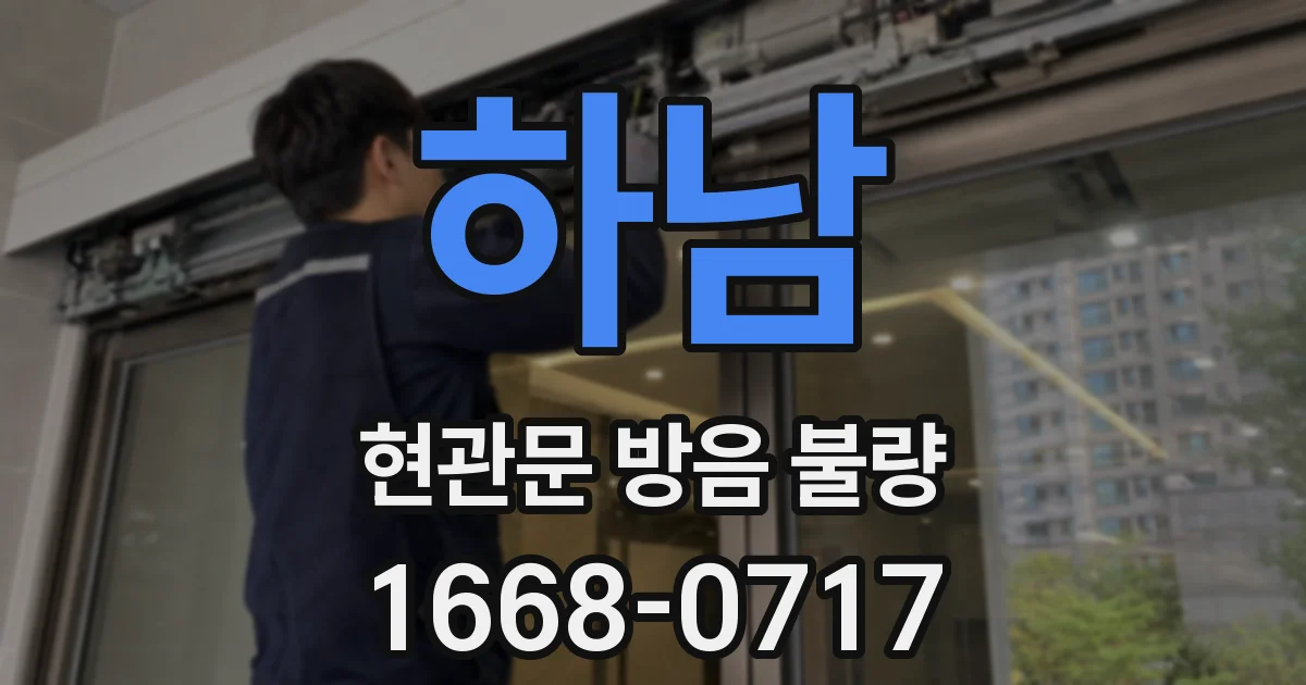 하남 현관문 방음 불량