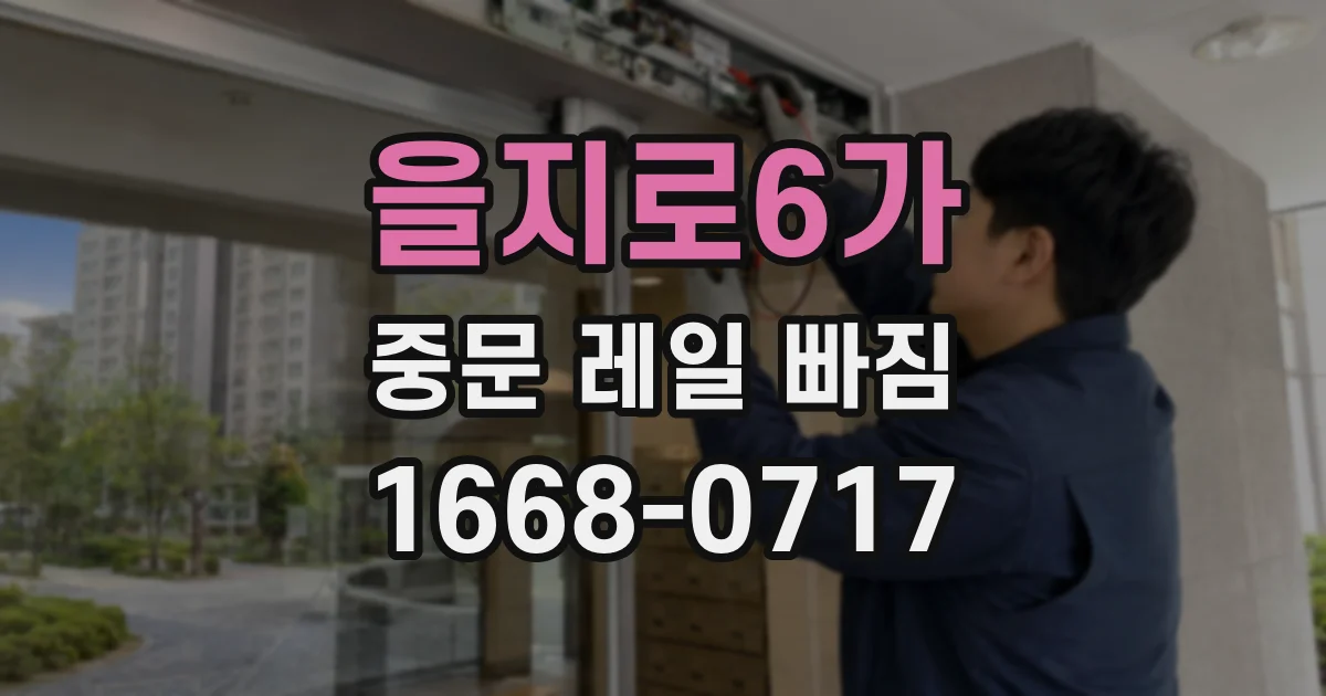 을지로6가 중문 레일 빠짐