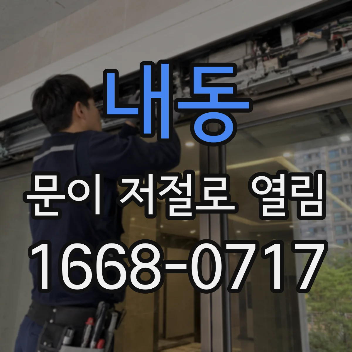 내동 문이 저절로 열림