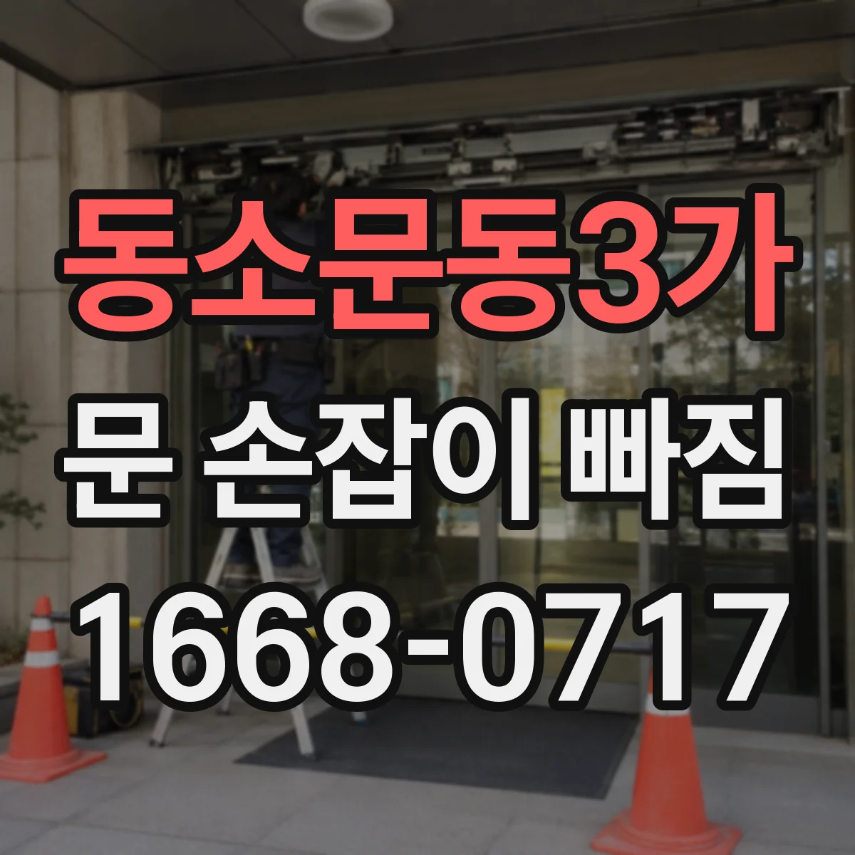 동소문동3가 문 손잡이 빠짐