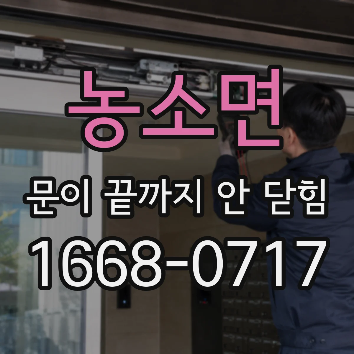 농소면 문이 끝까지 안 닫힘
