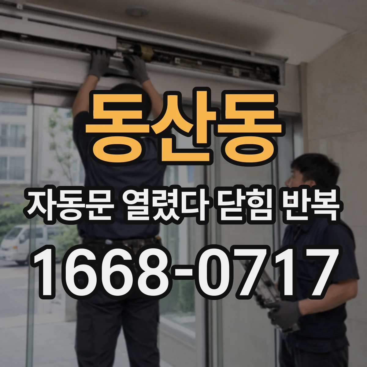 동산동 자동문 열렸다 닫힘 반복 현상은 문이 열리자마자 다시 닫히거나, 한 번 멈춘 뒤 재가동되며 반복되는 경우가 많습니다.