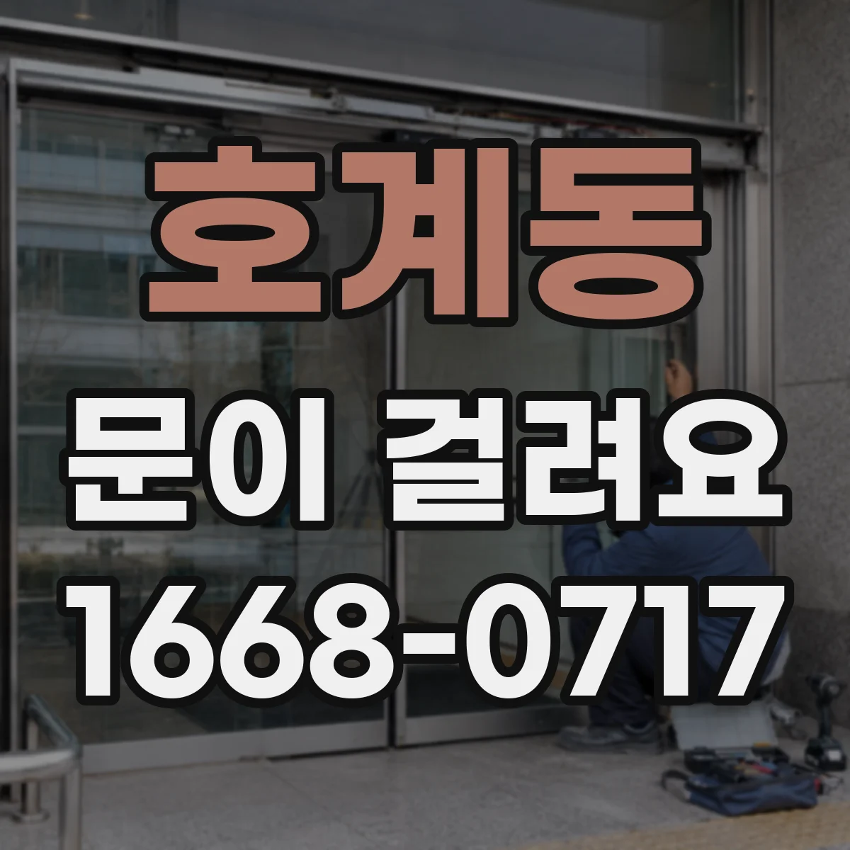 호계동 문이 걸려요