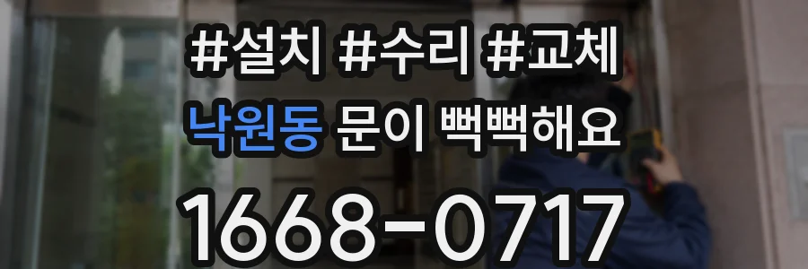낙원동 문이 뻑뻑해요