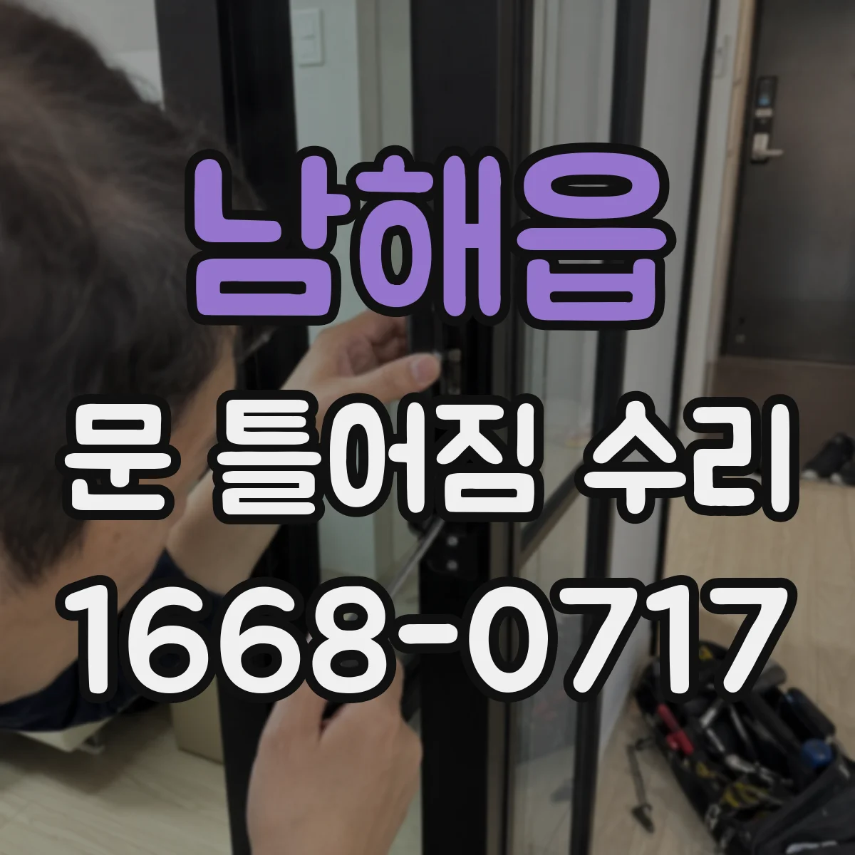 남해읍 문 틀어짐 수리 도어 프레임 수평 깨짐을 측정해 보는 체크