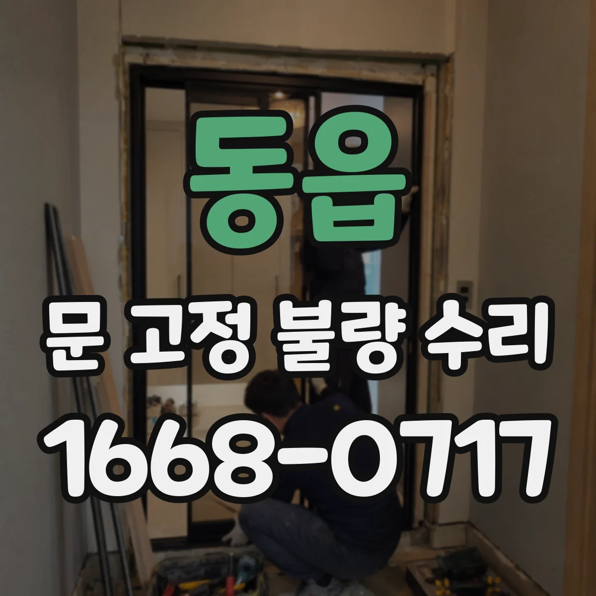 동읍 문 고정 불량 수리