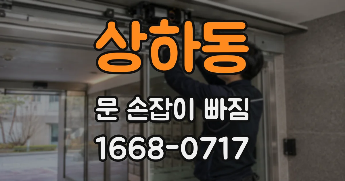 상하동 문 손잡이 빠짐