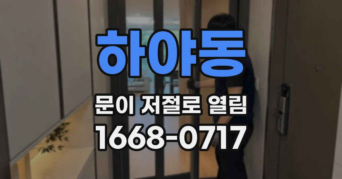 하야동 문이 저절로 열림