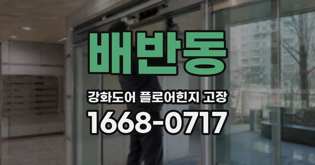 배반동 강화도어 플로어힌지 고장