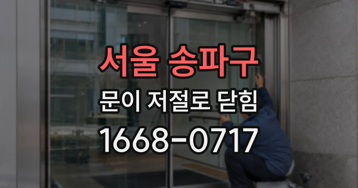 서울 송파구 문이 저절로 닫힘