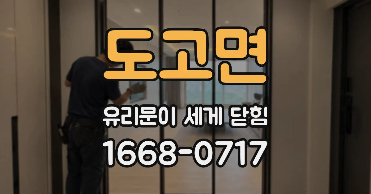 도고면 유리문이 세게 닫힘