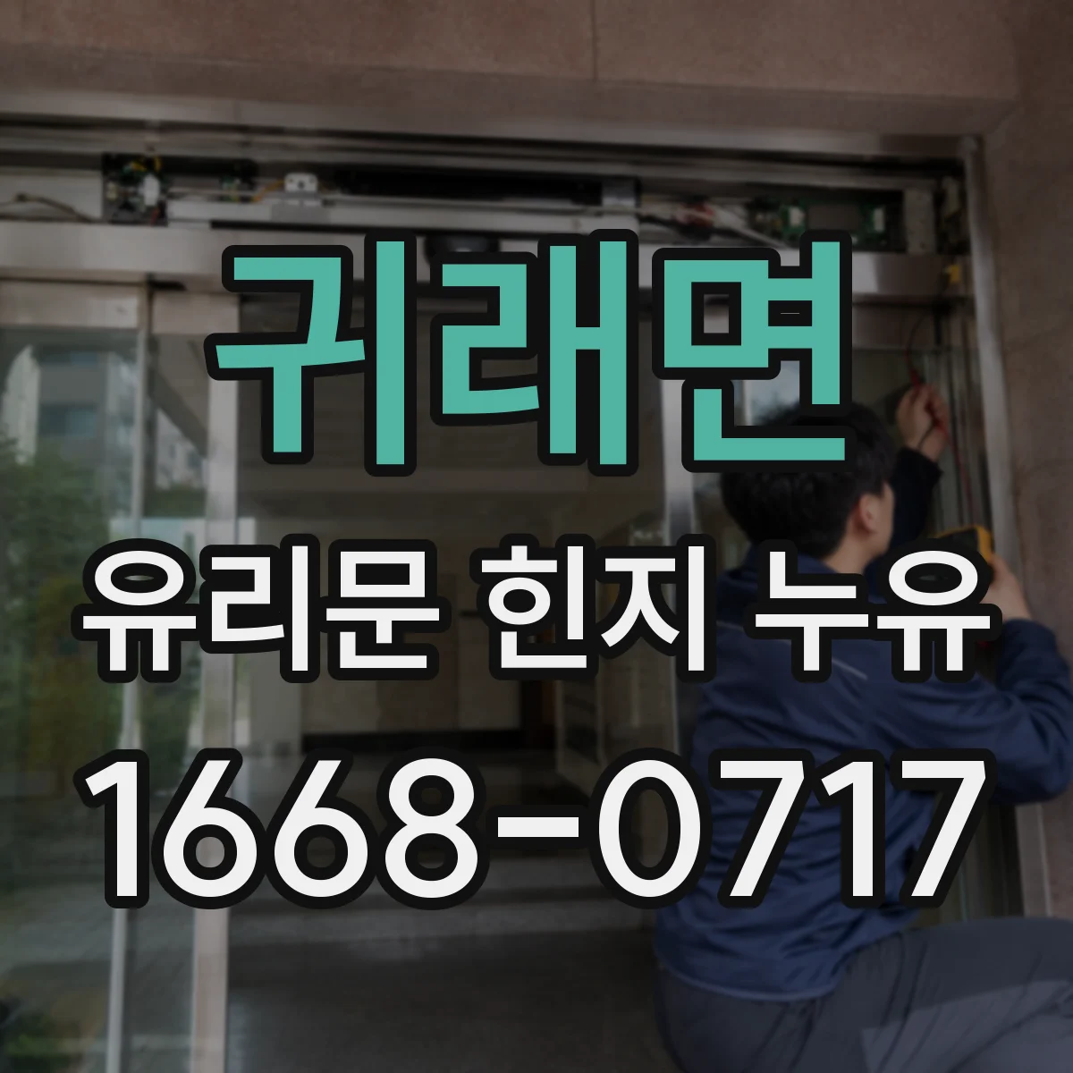 귀래면 유리문 힌지 누유