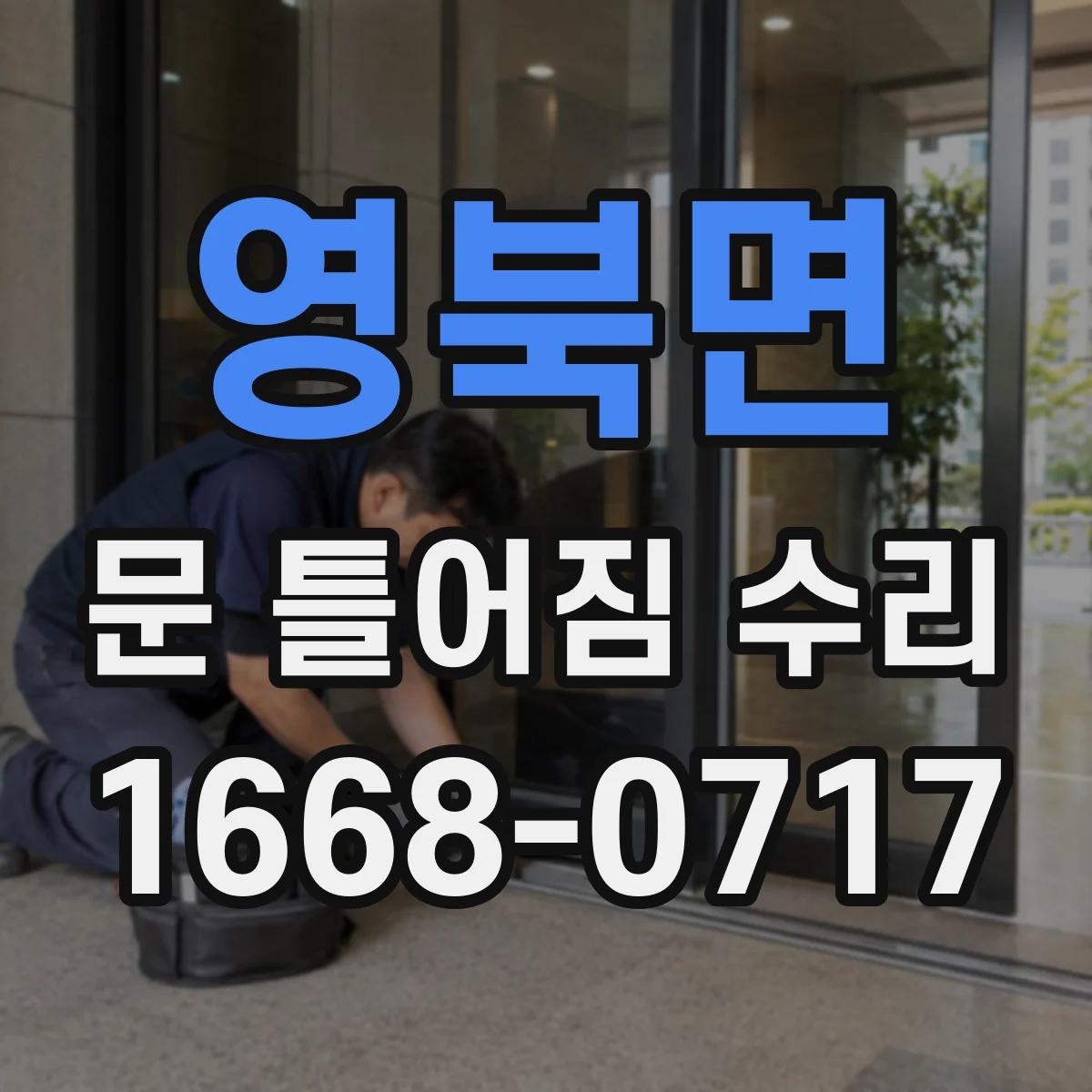 영북면 문 틀어짐 수리