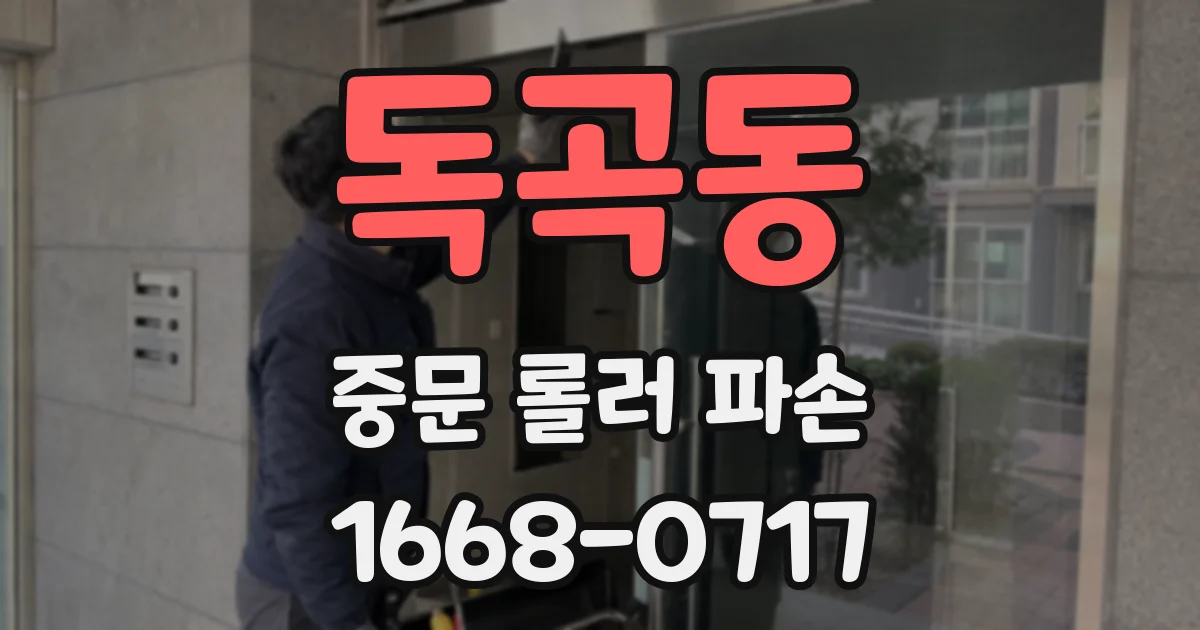 독곡동 중문 롤러 파손