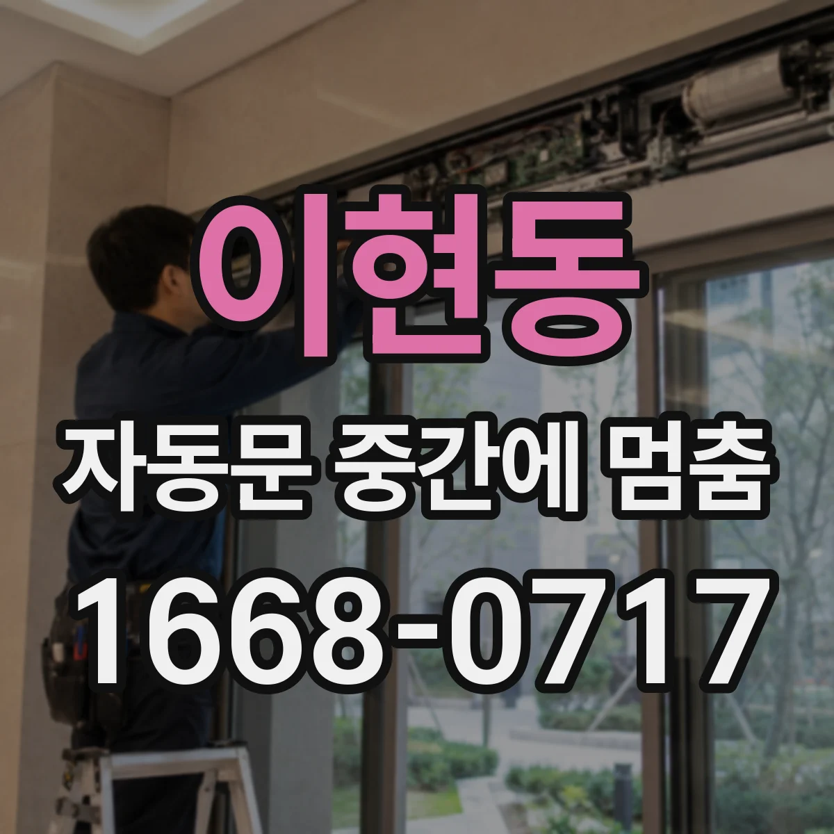 이현동 자동문 중간에 멈춤