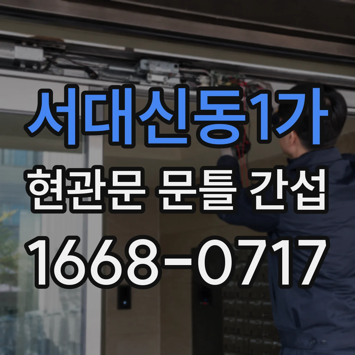 서대신동1가 현관문 문틀 간섭