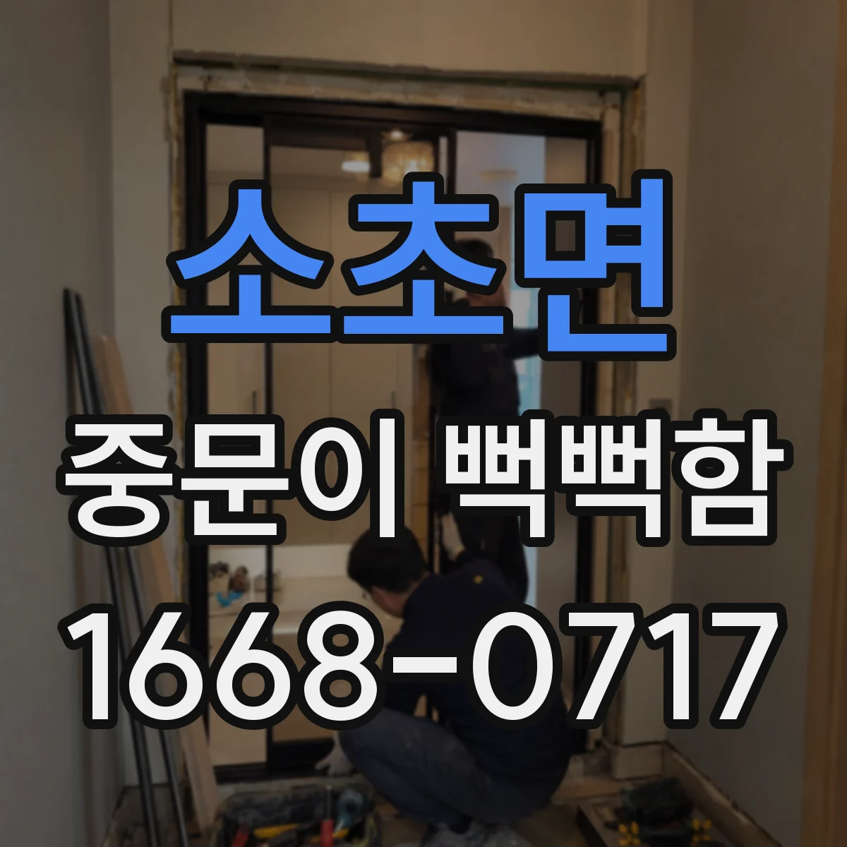 소초면 중문이 뻑뻑함