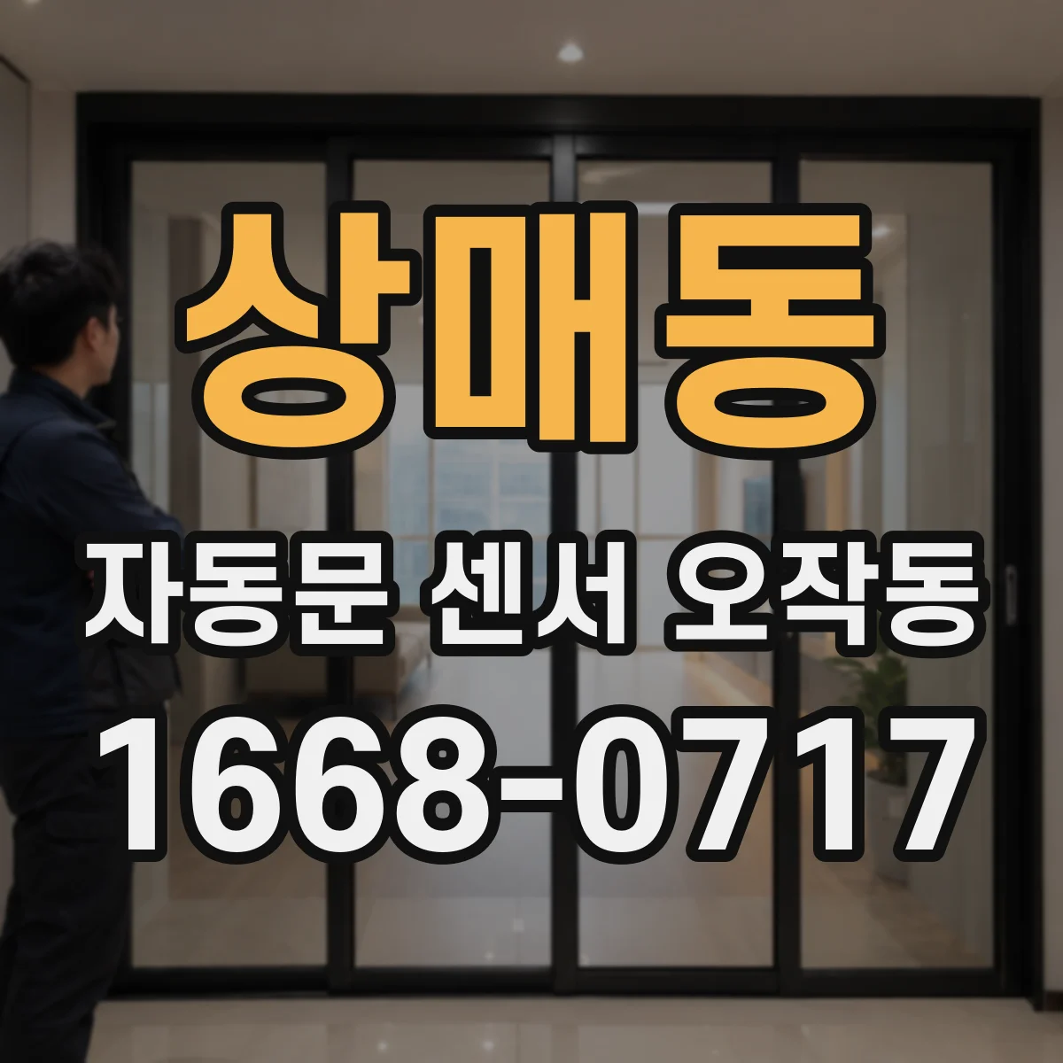 상매동 자동문 센서 오작동