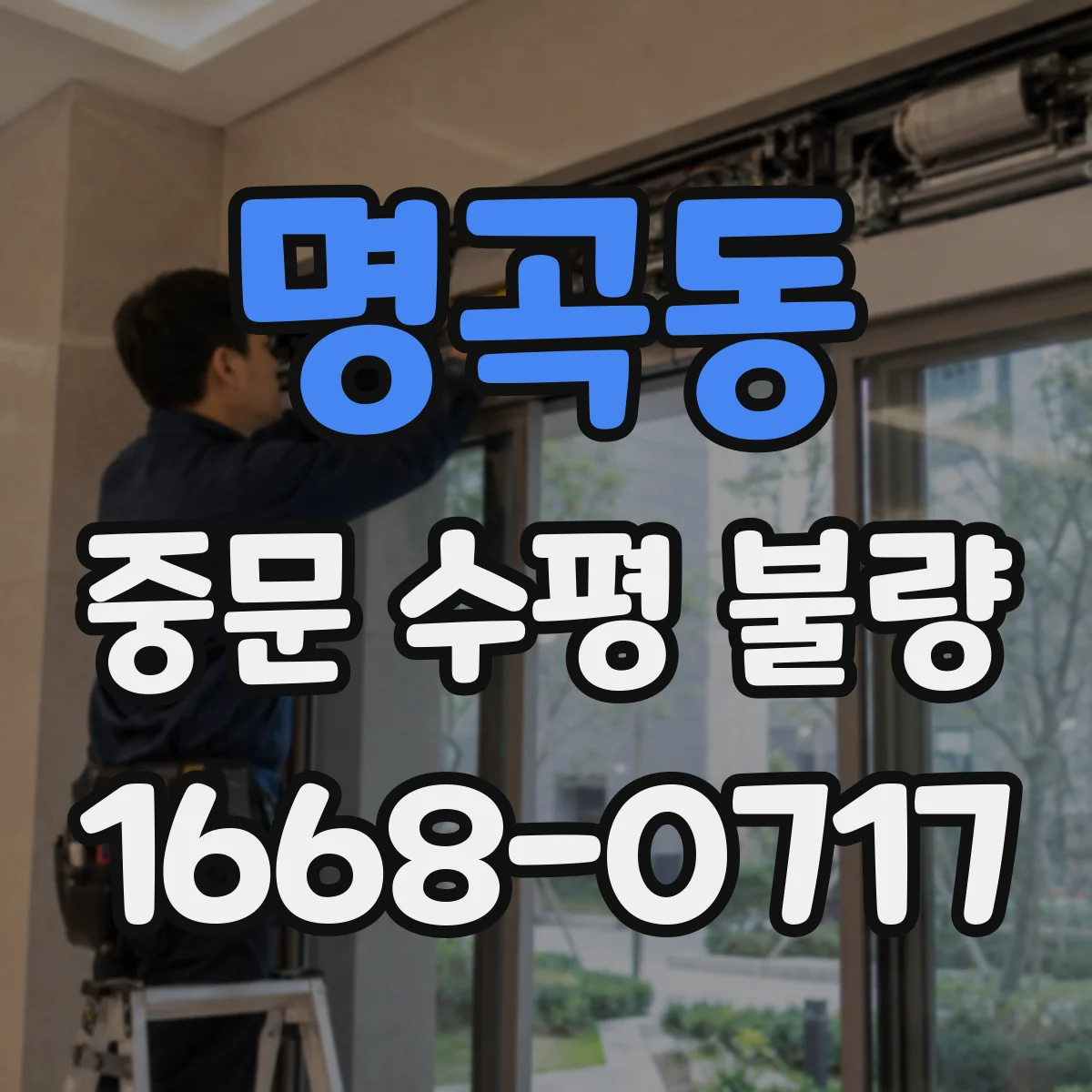 명곡동 중문 수평 불량