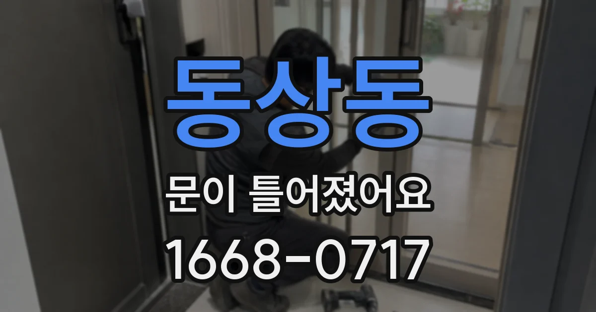 동상동 문이 틀어졌어요