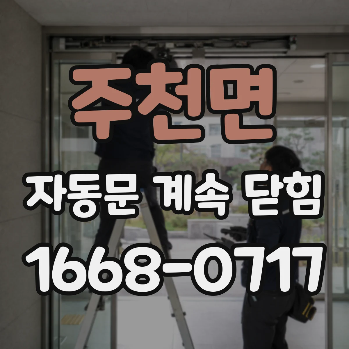 주천면 자동문 계속 닫힘