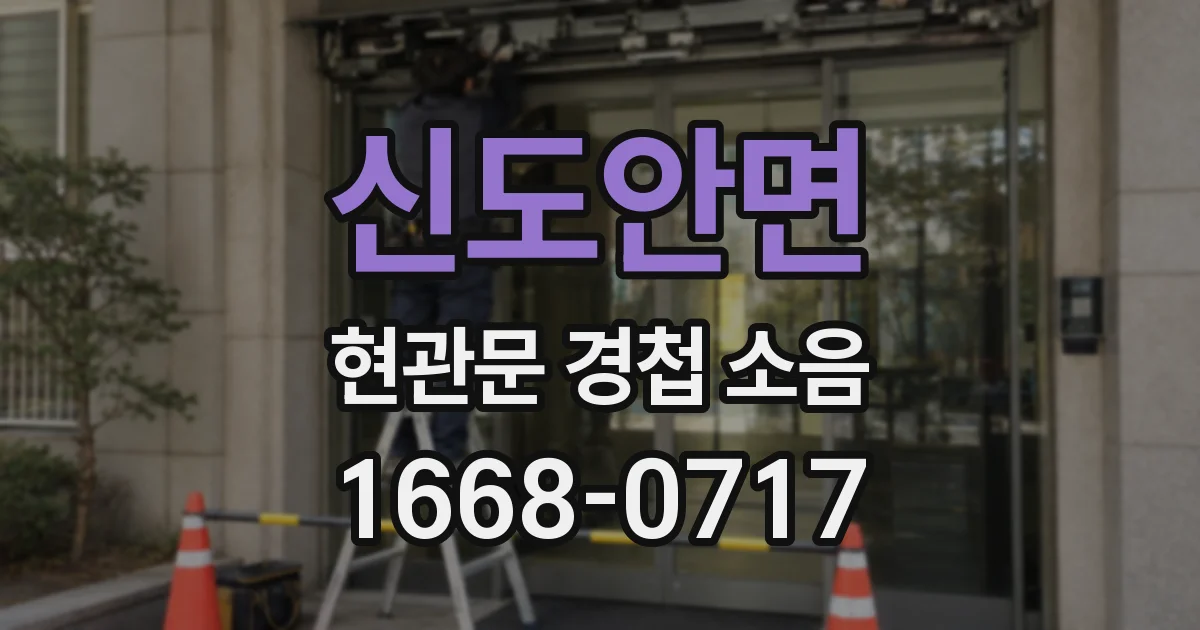 신도안면 현관문 경첩 소음