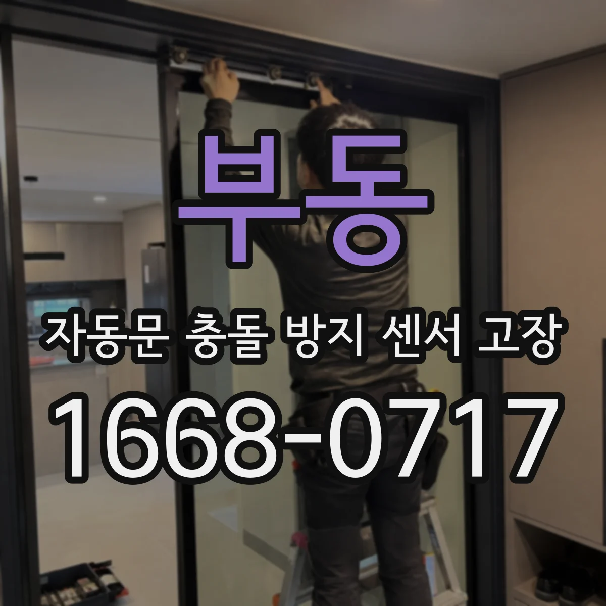 부동 자동문 충돌 방지 센서 고장
