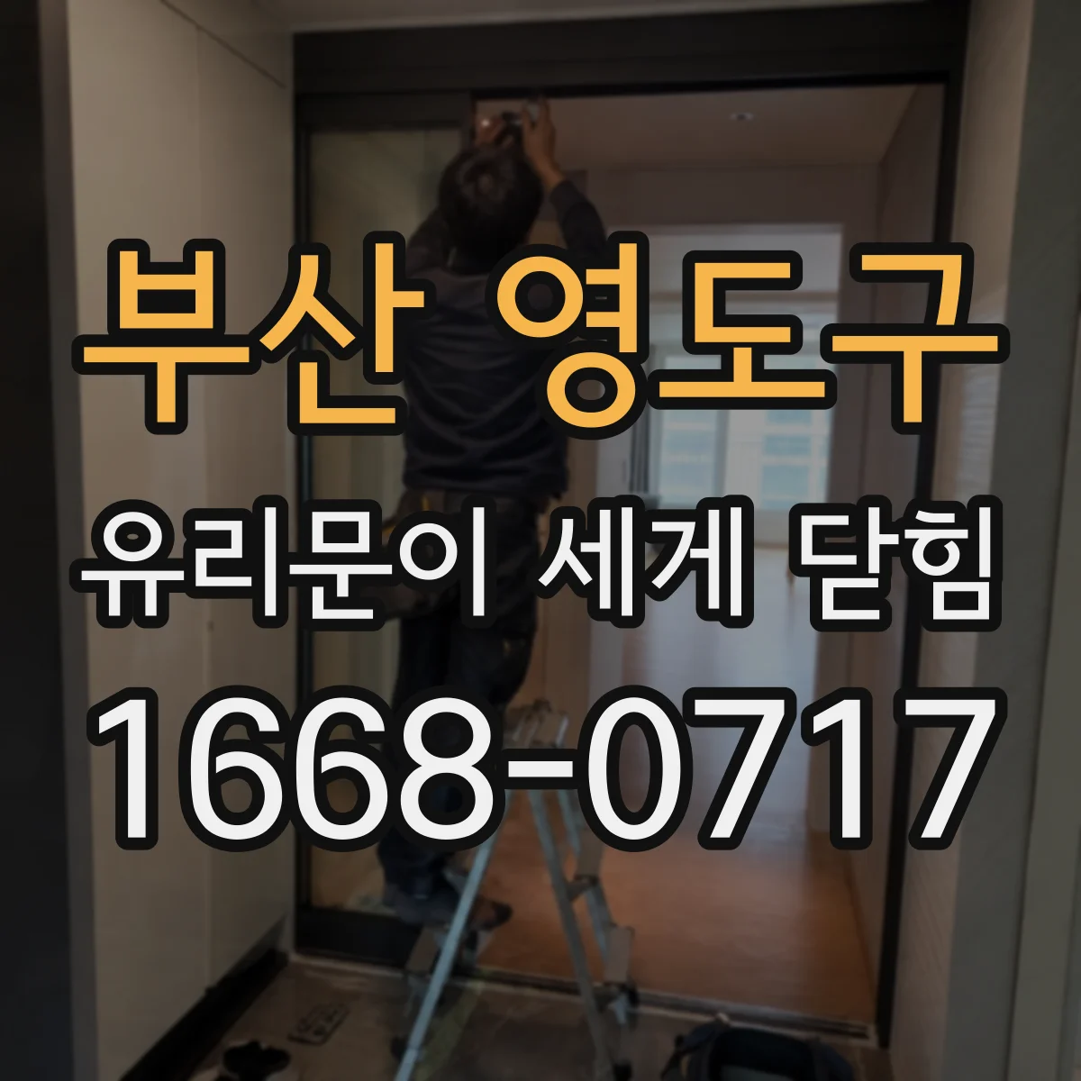 부산 영도구 유리문이 세게 닫힘