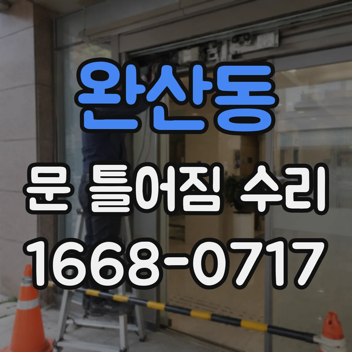 완산동 문 틀어짐 수리
