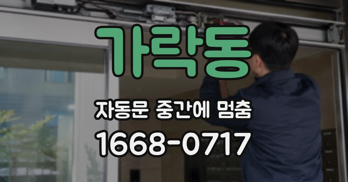 가락동 자동문 중간에 멈춤