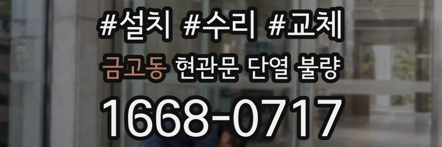 금고동 현관문 단열 불량
