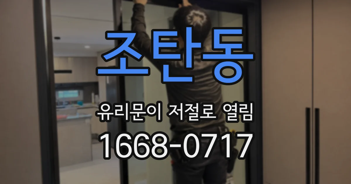 조탄동 유리문이 저절로 열림