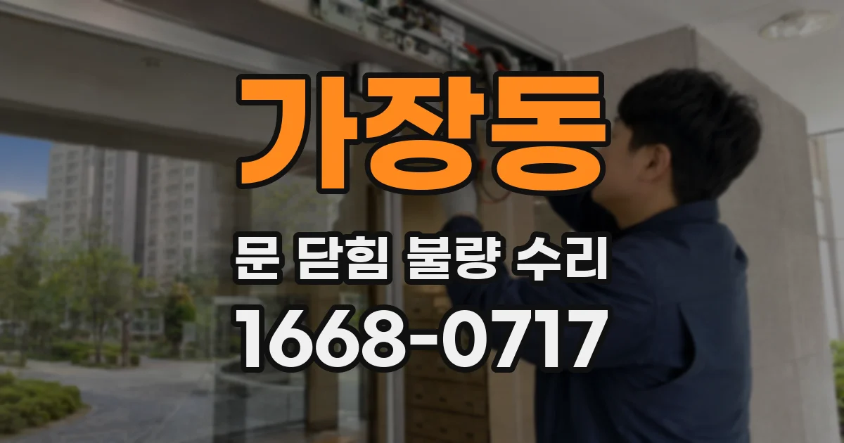 가장동 문 닫힘 불량 수리