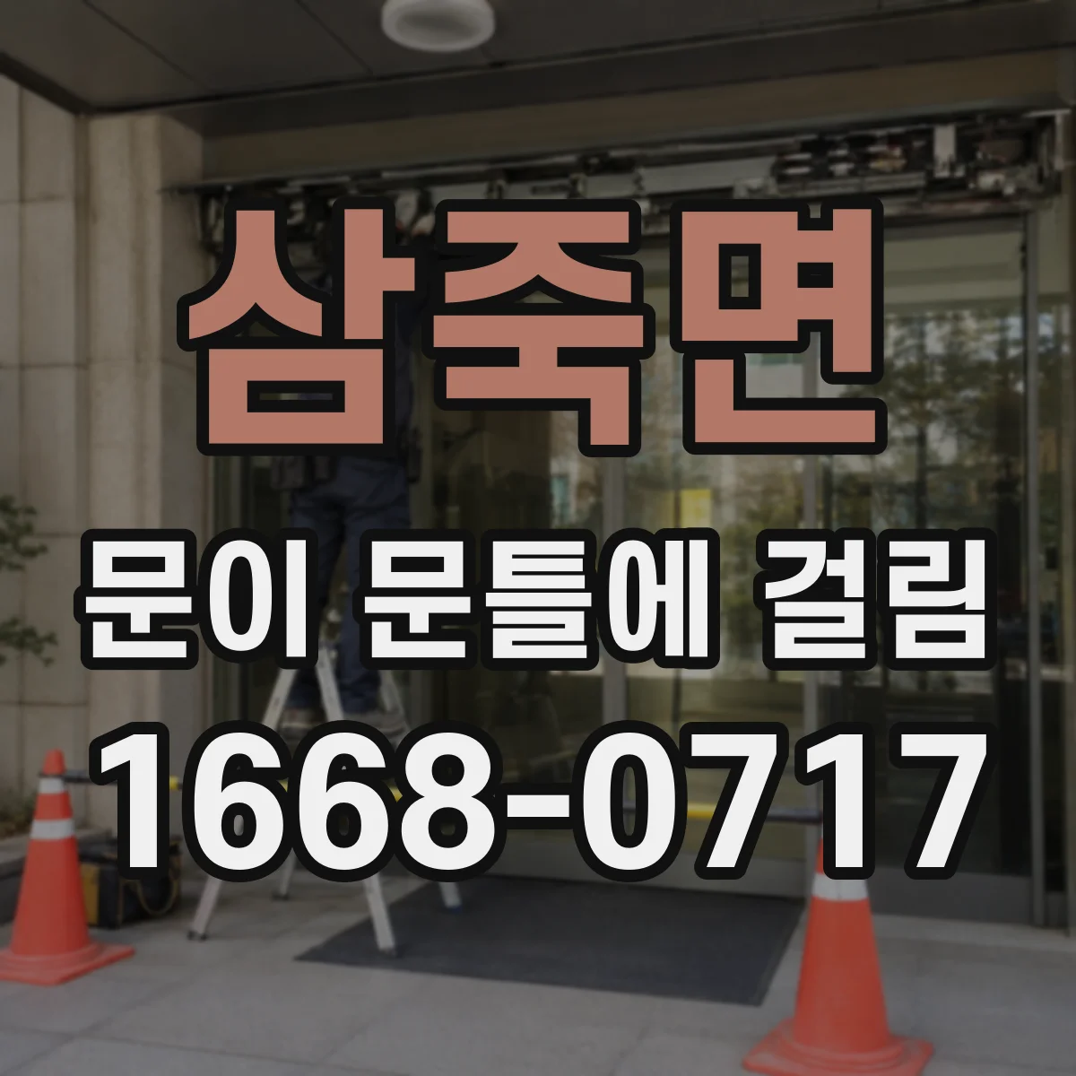 삼죽면 문이 문틀에 걸림