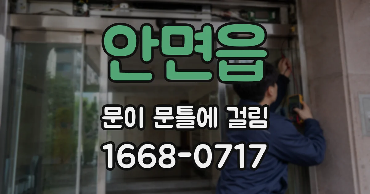 안면읍 문이 문틀에 걸림