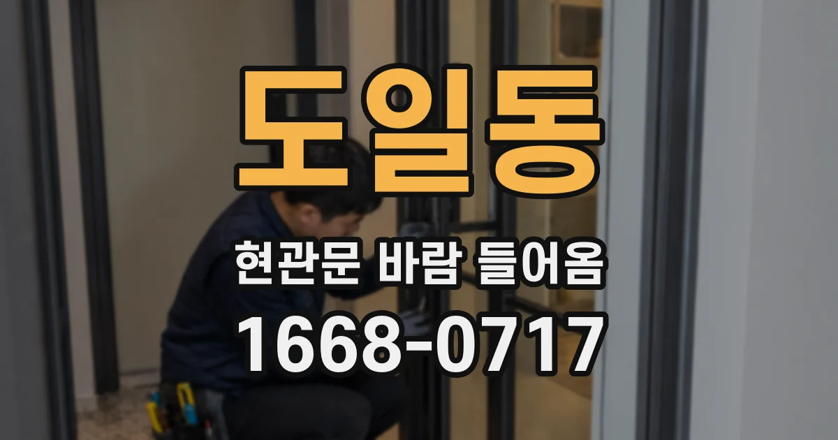 도일동 현관문 바람 들어옴